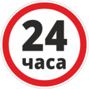 Наклейка 24 часа